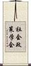 社会政策学会 Scroll