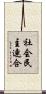 社会民主連合 Scroll
