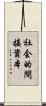 社会的間接資本 Scroll