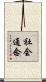 社会通念 Scroll