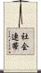 社会連帯 Scroll