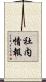 社内情報 Scroll