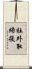 社外取締役 Scroll