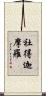 社得迦摩羅 Scroll
