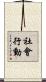 社會行動 Scroll