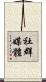 社群媒體 Scroll