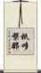 祇哆槃那 Scroll