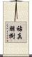 祐真朋樹 Scroll