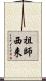 祖師西来 Scroll