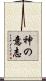 神の意志 Scroll