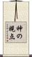 神の視点 Scroll
