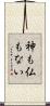 神も仏もない Scroll