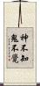神不知鬼不覺 Scroll