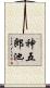 神五郎池 Scroll