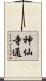 神仙寺通 Scroll