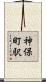 神保町駅 Scroll