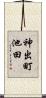 神出町池田 Scroll