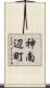 神南辺町 Scroll