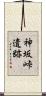 神坂峠遺跡 Scroll