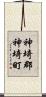神埼郡神埼町 Scroll