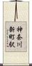 神奈川新町駅 Scroll