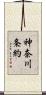 神奈川条約 Scroll
