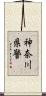 神奈川県警 Scroll