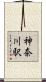 神奈川駅 Scroll