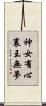 神女有心，襄王無夢 Scroll