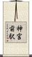 神宮前駅 Scroll