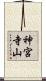 神宮寺山 Scroll