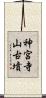 神宮寺山古墳 Scroll