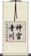 神宮寺川 Scroll
