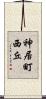 神居町西丘 Scroll