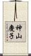 神山慶子 Scroll