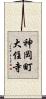 神岡町大住寺 Scroll