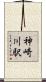 神崎川駅 Scroll