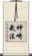 神崎武法 Scroll