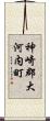 神崎郡大河内町 Scroll