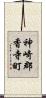 神崎郡香寺町 Scroll