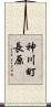 神川町長原 Scroll