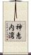 神恵内湾 Scroll