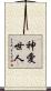 神愛世人 Scroll