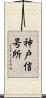 神戸信号所 Scroll