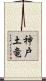 神戸土竜 Scroll