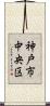 神戸市中央区 Scroll