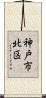 神戸市北区 Scroll