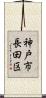 神戸市長田区 Scroll