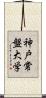 神戸常盤大学 Scroll