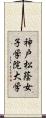 神戸松蔭女子学院大学 Scroll